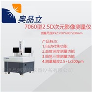 AIM-7060R7060型2.5D次元影像测量仪
