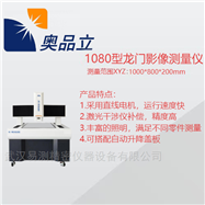 AIM-1080H1080型龙门影像测量仪