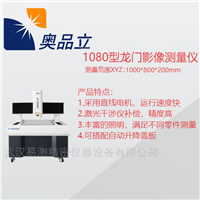 AIM-1080H1080型龙门影像测量仪