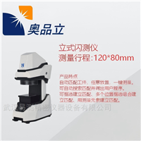 OMQ1201280型立式闪测仪