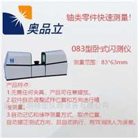 OMQ-083W083型卧式闪测仪