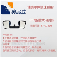 OMQ-057W057型卧式闪测仪