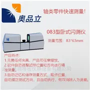 083型卧式闪测仪